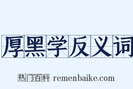 厚黑学反义词是什么意思的图片